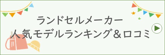 アウトレットランドセルが購入できるメーカーはどこ