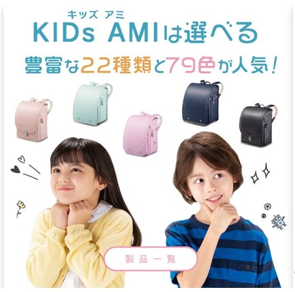 キッズアミ（KIDS AMI）ランドセルの口コミや人気モデルランキング